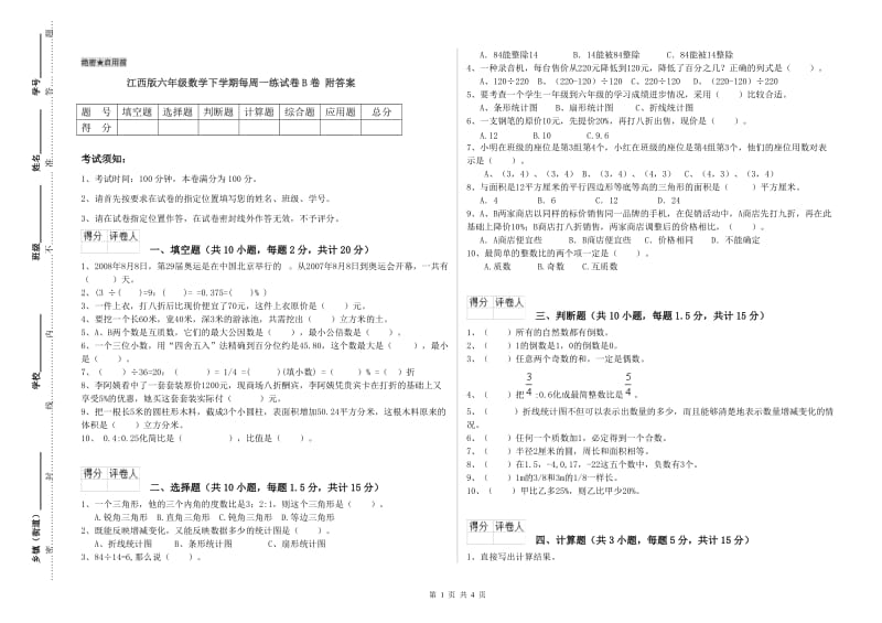 江西版六年级数学下学期每周一练试卷B卷 附答案.doc_第1页