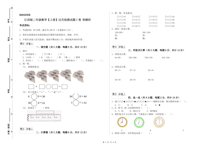 江西版二年级数学【上册】过关检测试题C卷 附解析.doc_第1页