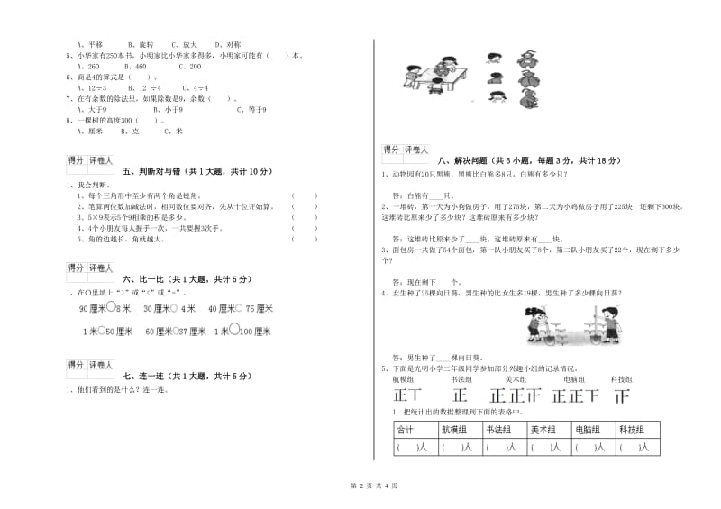 江西版二年级数学【上册】过关检测试题C卷 附解析.doc_第2页