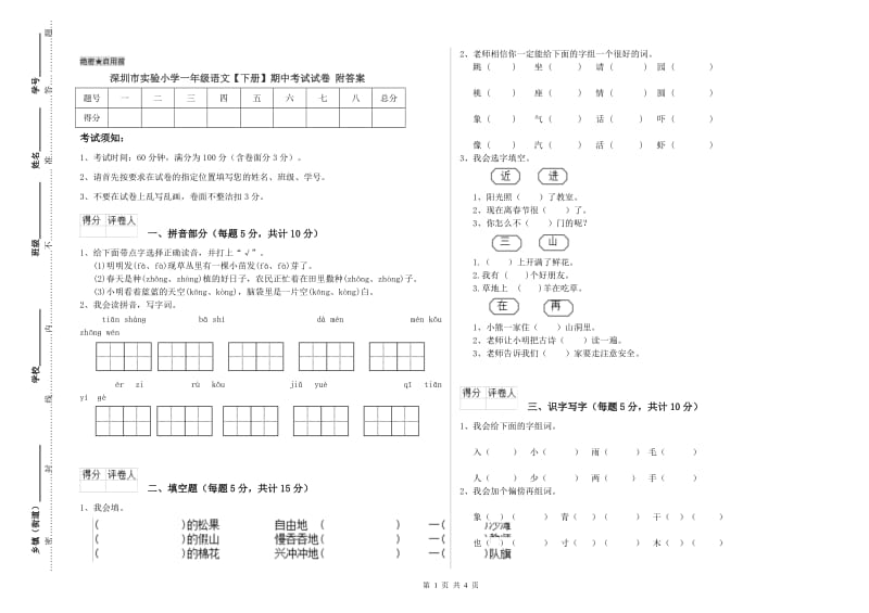 深圳市实验小学一年级语文【下册】期中考试试卷 附答案.doc_第1页