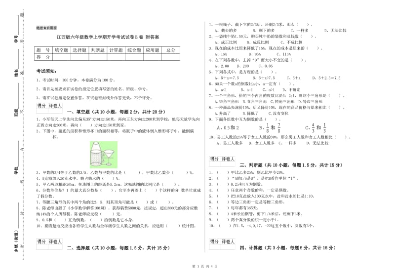 江西版六年级数学上学期开学考试试卷B卷 附答案.doc_第1页