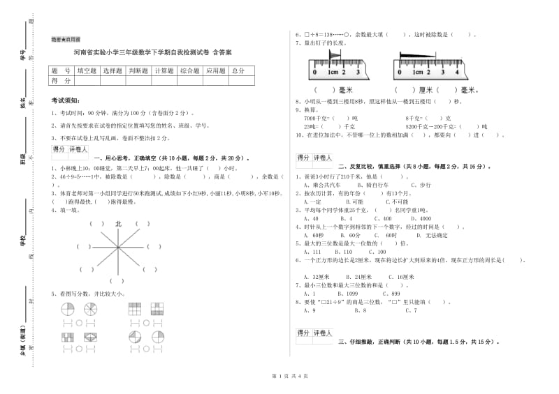 河南省实验小学三年级数学下学期自我检测试卷 含答案.doc_第1页