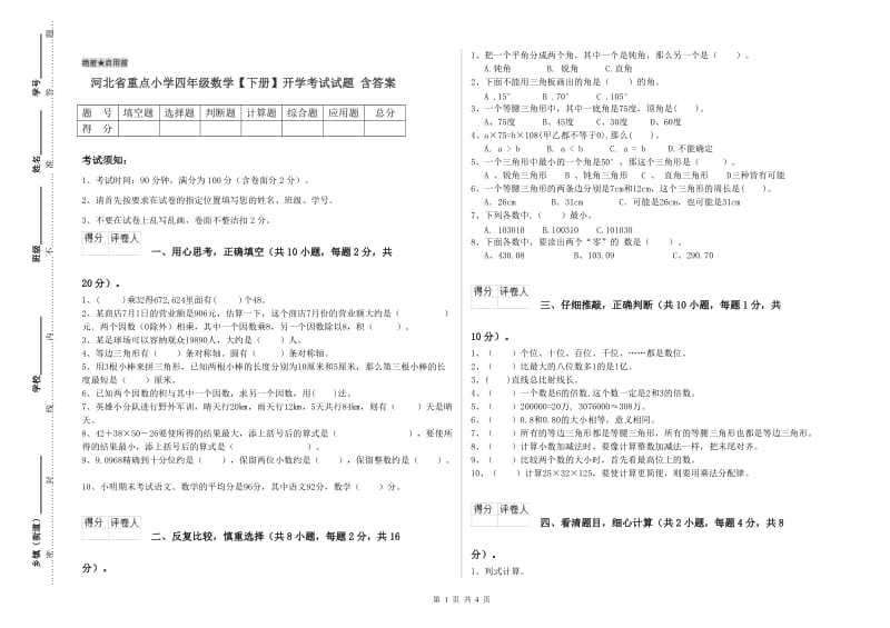 河北省重点小学四年级数学【下册】开学考试试题 含答案.doc_第1页