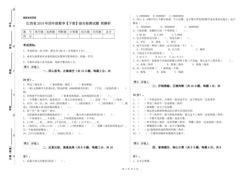 江西省2019年四年级数学【下册】综合检测试题 附解析.doc_第1页