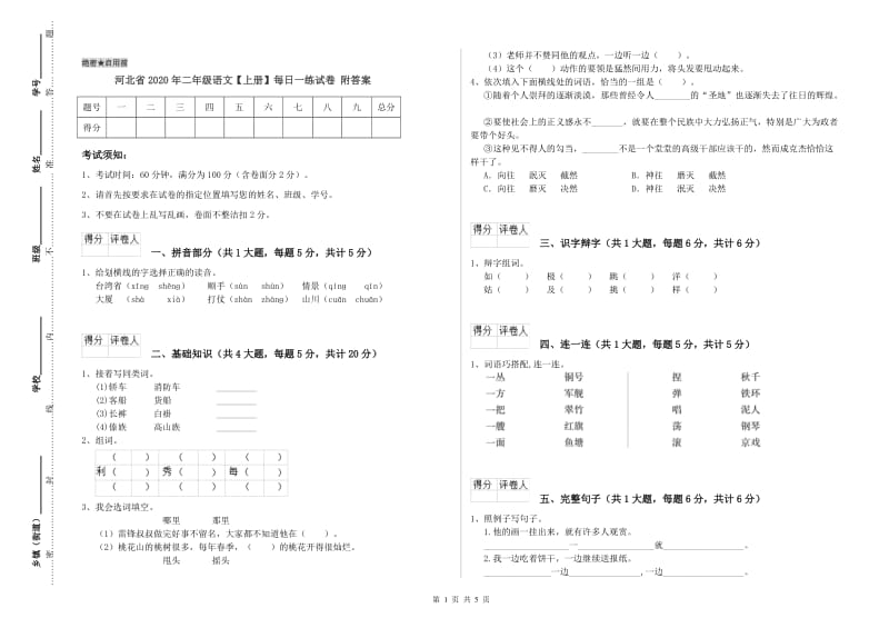 河北省2020年二年级语文【上册】每日一练试卷 附答案.doc_第1页