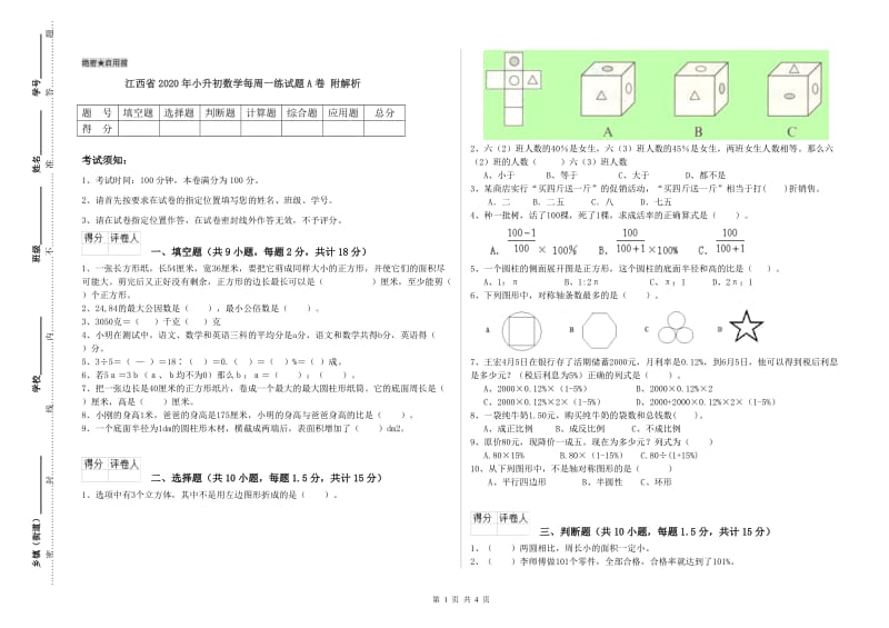 江西省2020年小升初数学每周一练试题A卷 附解析.doc_第1页