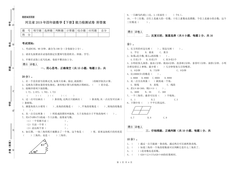 河北省2019年四年级数学【下册】能力检测试卷 附答案.doc_第1页