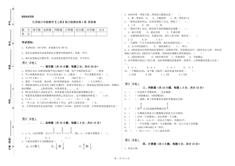 江苏版六年级数学【上册】能力检测试卷A卷 附答案.doc_第1页