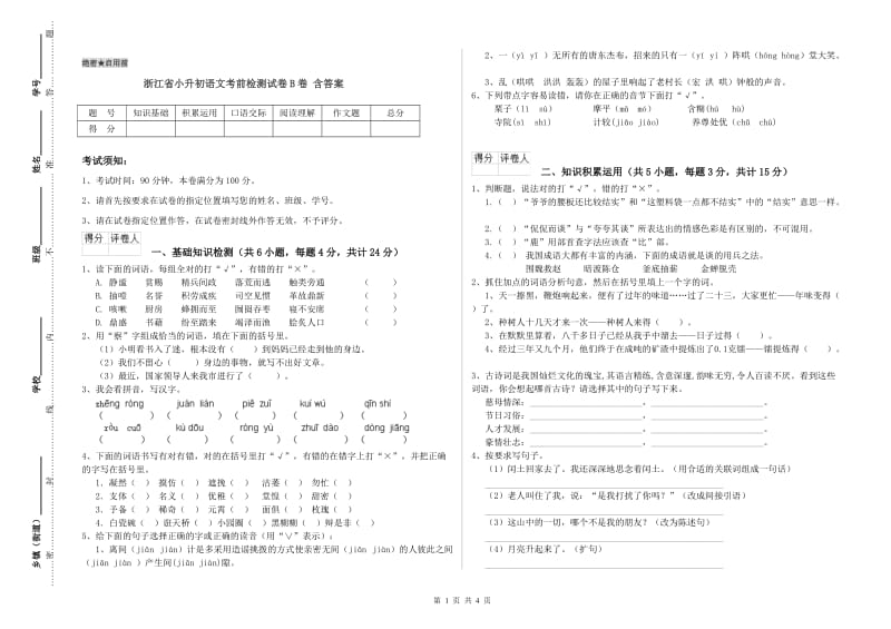 浙江省小升初语文考前检测试卷B卷 含答案.doc_第1页