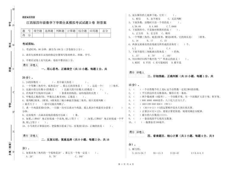 江西版四年级数学下学期全真模拟考试试题D卷 附答案.doc_第1页