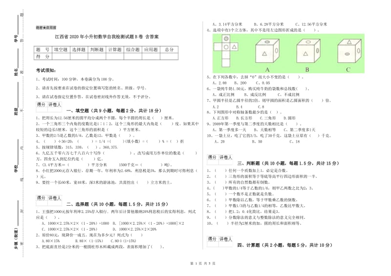 江西省2020年小升初数学自我检测试题B卷 含答案.doc_第1页