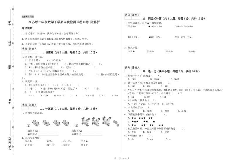 江苏版二年级数学下学期自我检测试卷C卷 附解析.doc_第1页