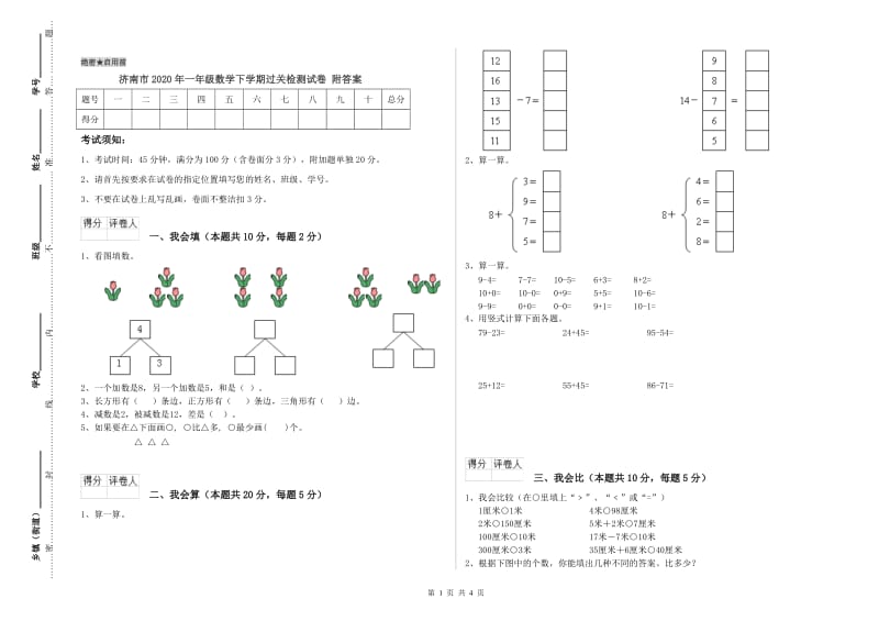 济南市2020年一年级数学下学期过关检测试卷 附答案.doc_第1页