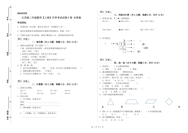 江苏版二年级数学【上册】开学考试试卷D卷 含答案.doc_第1页