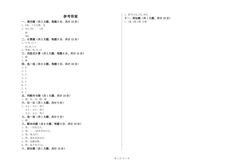 江苏版二年级数学【上册】开学考试试卷D卷 含答案.doc_第3页