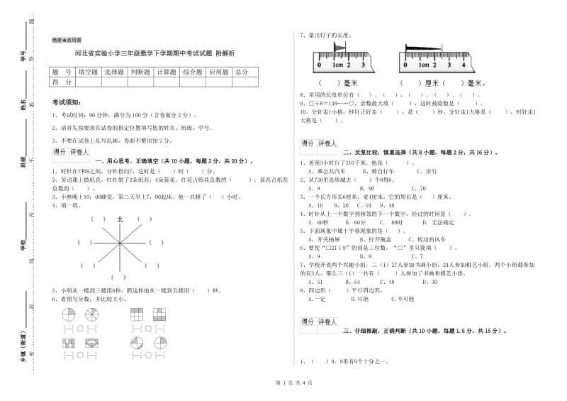 河北省实验小学三年级数学下学期期中考试试题 附解析.doc_第1页