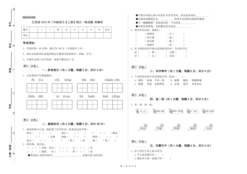 江西省2019年二年级语文【上册】每日一练试题 附解析.doc_第1页