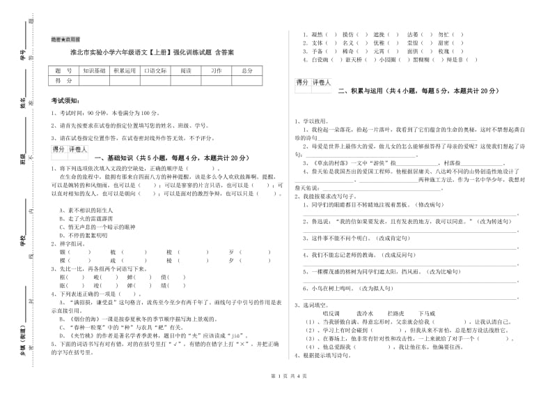 淮北市实验小学六年级语文【上册】强化训练试题 含答案.doc_第1页