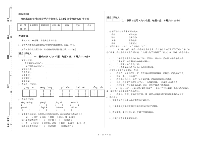 海南藏族自治州实验小学六年级语文【上册】开学检测试题 含答案.doc_第1页