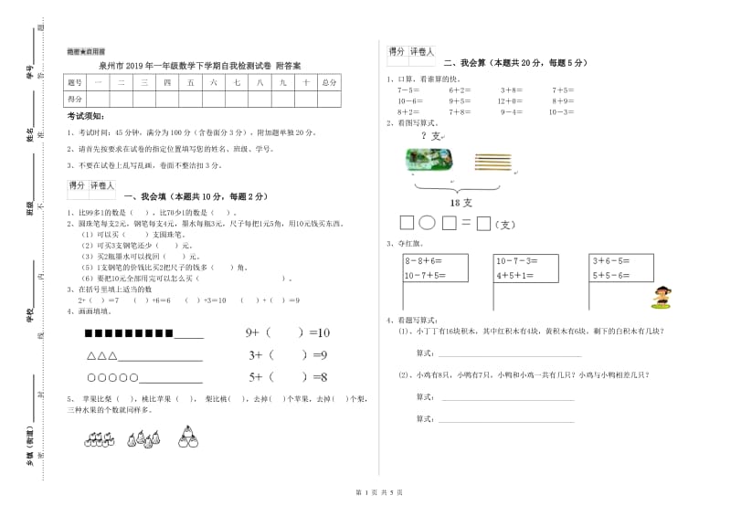 泉州市2019年一年级数学下学期自我检测试卷 附答案.doc_第1页