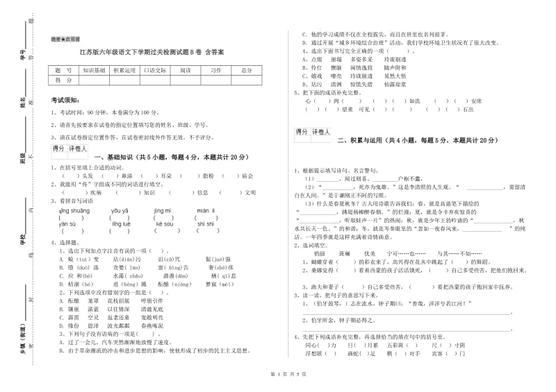 江苏版六年级语文下学期过关检测试题B卷 含答案.doc_第1页