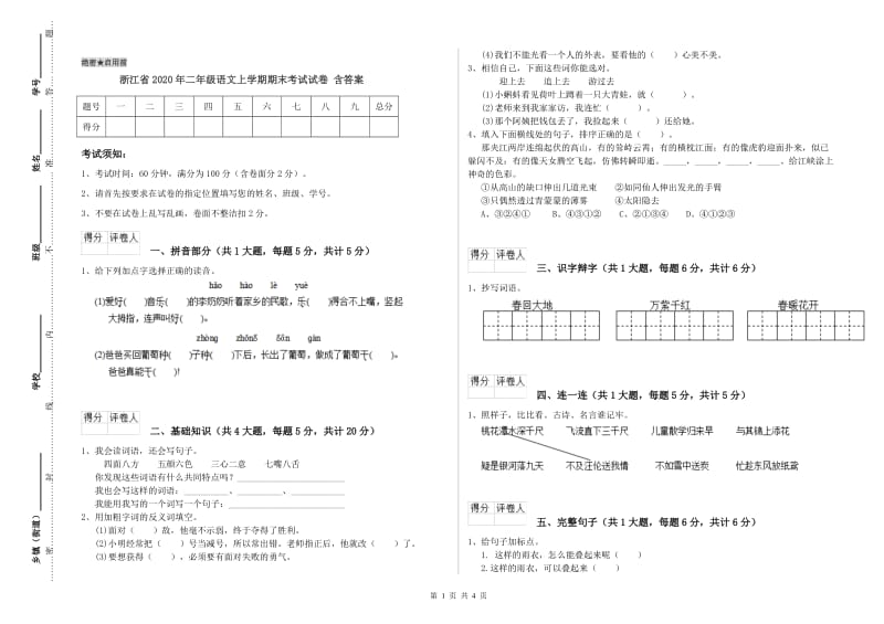 浙江省2020年二年级语文上学期期末考试试卷 含答案.doc_第1页