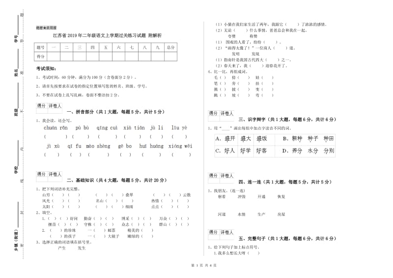 江苏省2019年二年级语文上学期过关练习试题 附解析.doc_第1页