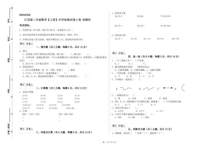 江苏版二年级数学【上册】开学检测试卷A卷 附解析.doc_第1页