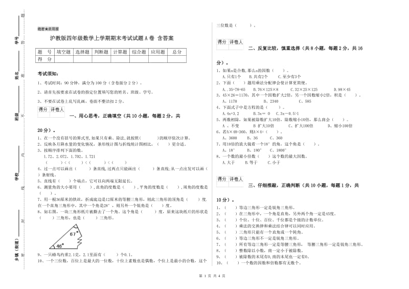 沪教版四年级数学上学期期末考试试题A卷 含答案.doc_第1页