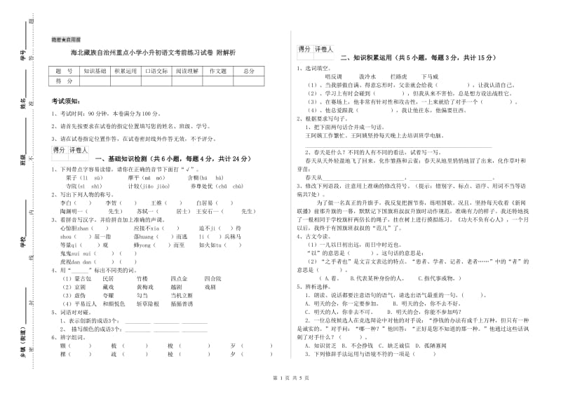 海北藏族自治州重点小学小升初语文考前练习试卷 附解析.doc_第1页