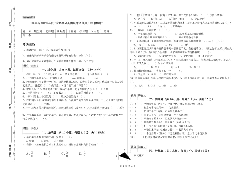 江苏省2019年小升初数学全真模拟考试试题C卷 附解析.doc_第1页