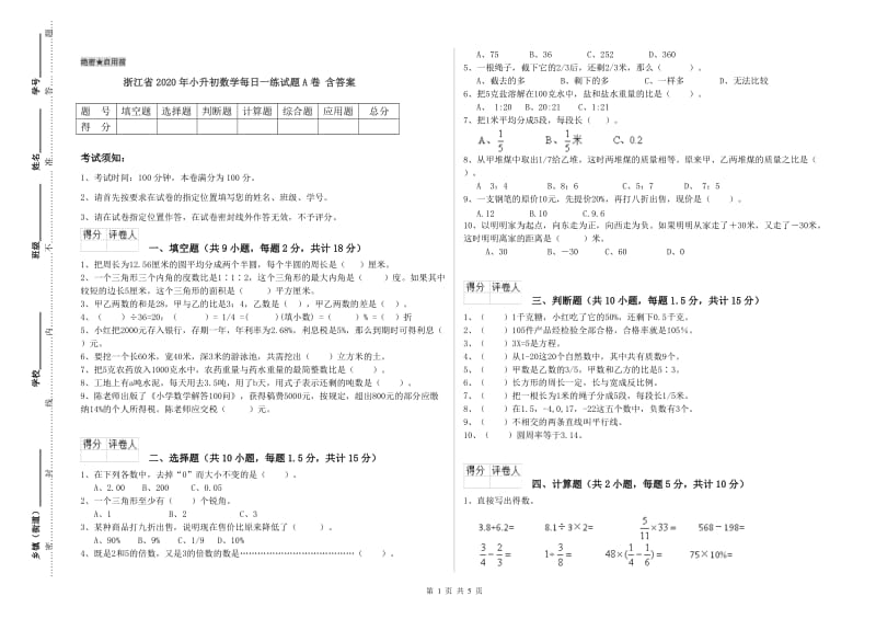 浙江省2020年小升初数学每日一练试题A卷 含答案.doc_第1页