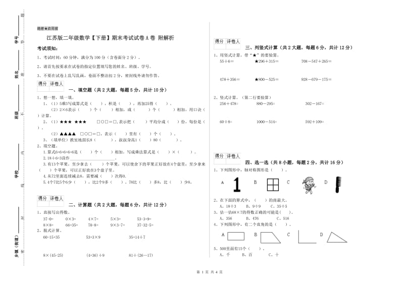 江苏版二年级数学【下册】期末考试试卷A卷 附解析.doc_第1页