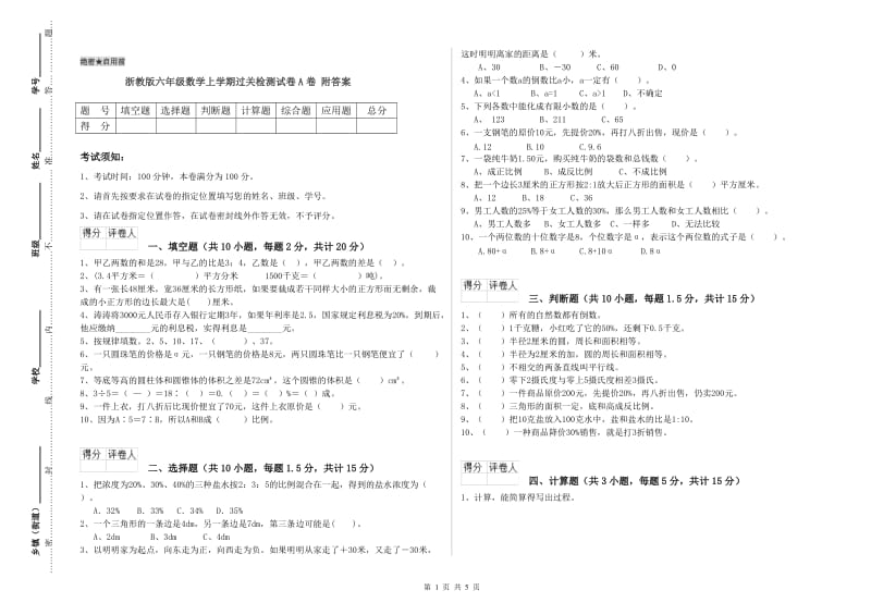 浙教版六年级数学上学期过关检测试卷A卷 附答案.doc_第1页