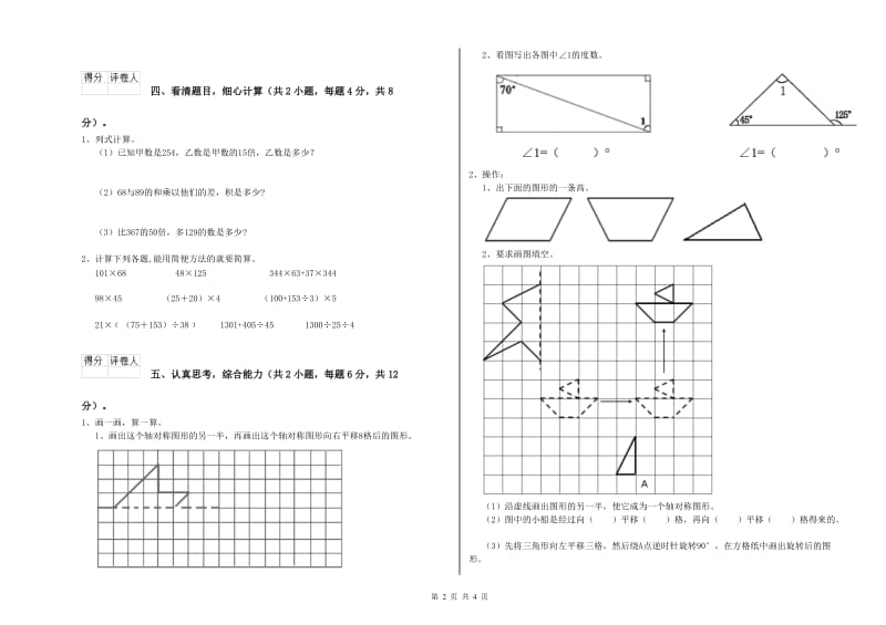 江苏版四年级数学下学期期中考试试卷A卷 含答案.doc_第2页