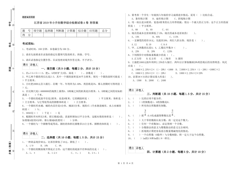 江苏省2019年小升初数学综合检测试卷A卷 附答案.doc_第1页