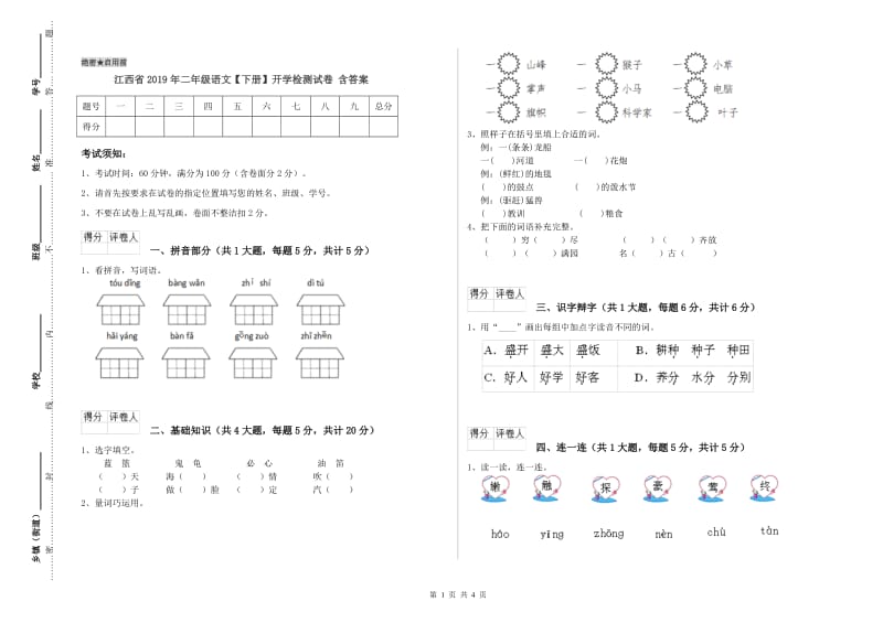 江西省2019年二年级语文【下册】开学检测试卷 含答案.doc_第1页