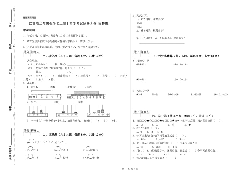 江西版二年级数学【上册】开学考试试卷A卷 附答案.doc_第1页