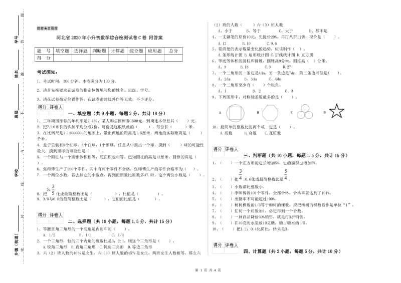 河北省2020年小升初数学综合检测试卷C卷 附答案.doc_第1页