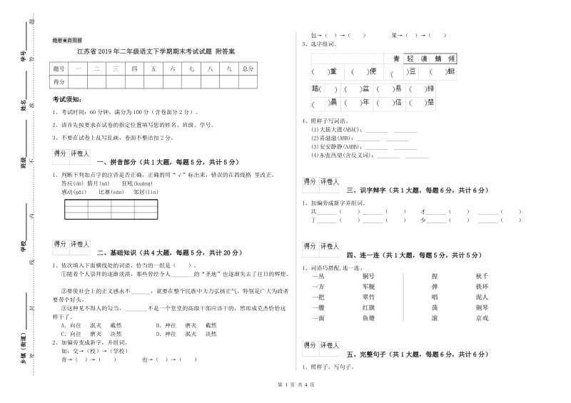 江苏省2019年二年级语文下学期期末考试试题 附答案.doc_第1页