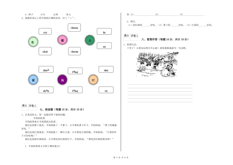 温州市实验小学一年级语文【下册】全真模拟考试试卷 附答案.doc_第3页