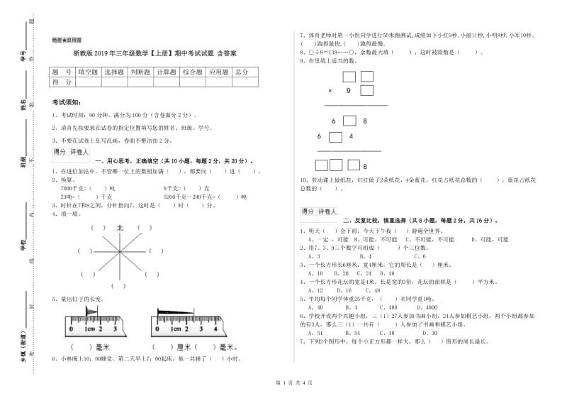 浙教版2019年三年级数学【上册】期中考试试题 含答案.doc_第1页