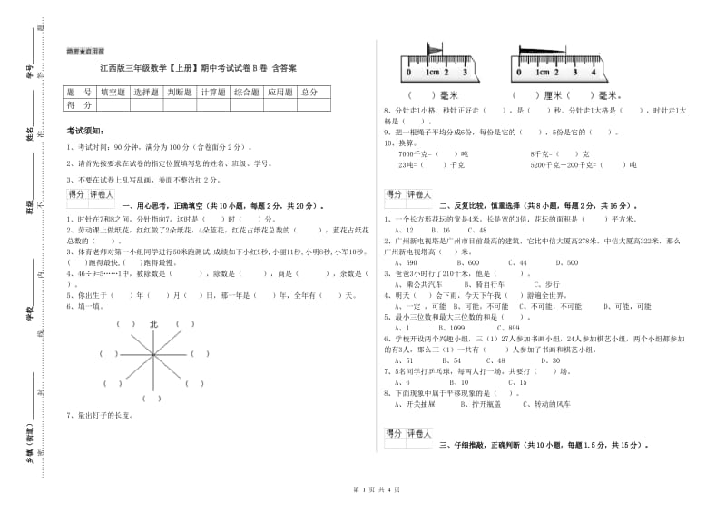 江西版三年级数学【上册】期中考试试卷B卷 含答案.doc_第1页