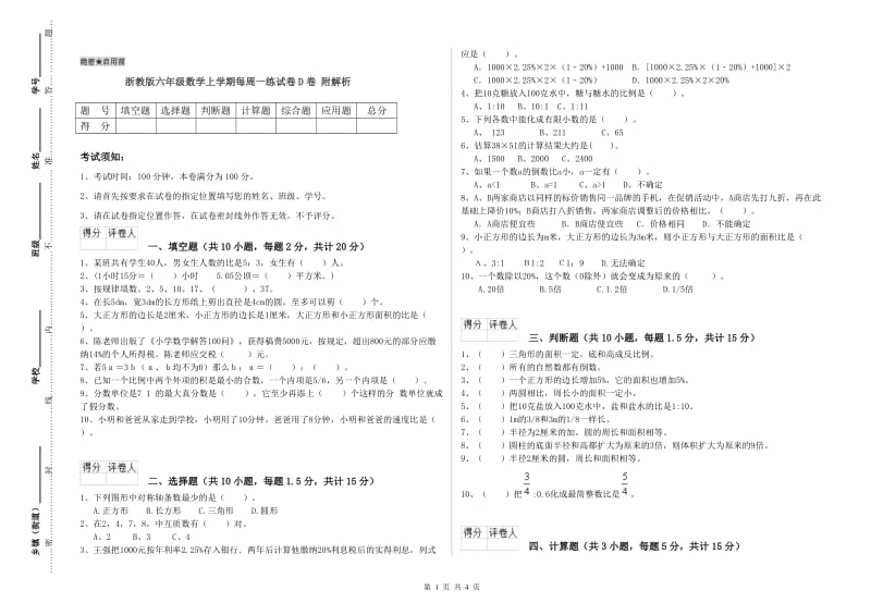 浙教版六年级数学上学期每周一练试卷D卷 附解析.doc_第1页