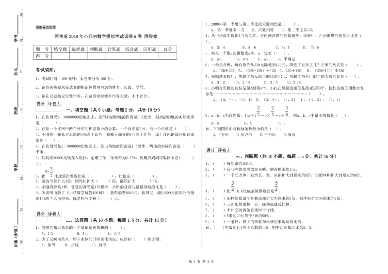 河南省2019年小升初数学模拟考试试卷A卷 附答案.doc_第1页