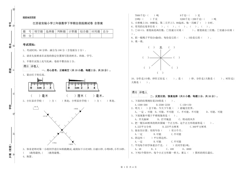 江西省实验小学三年级数学下学期自我检测试卷 含答案.doc_第1页