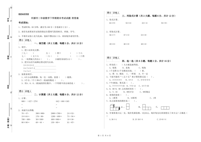 河源市二年级数学下学期期末考试试题 附答案.doc_第1页