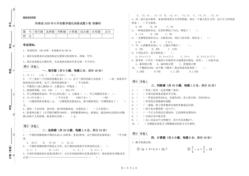 河南省2020年小升初数学强化训练试题D卷 附解析.doc_第1页