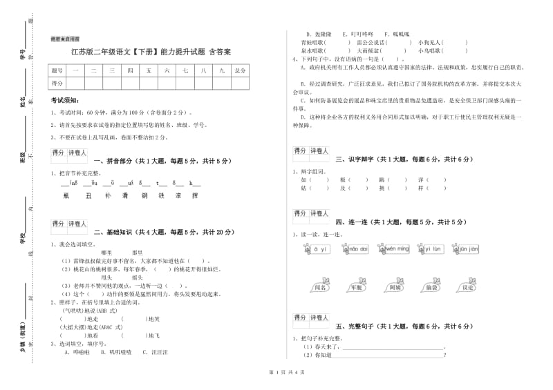 江苏版二年级语文【下册】能力提升试题 含答案.doc_第1页