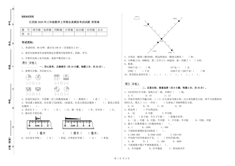 江西版2020年三年级数学上学期全真模拟考试试题 附答案.doc_第1页